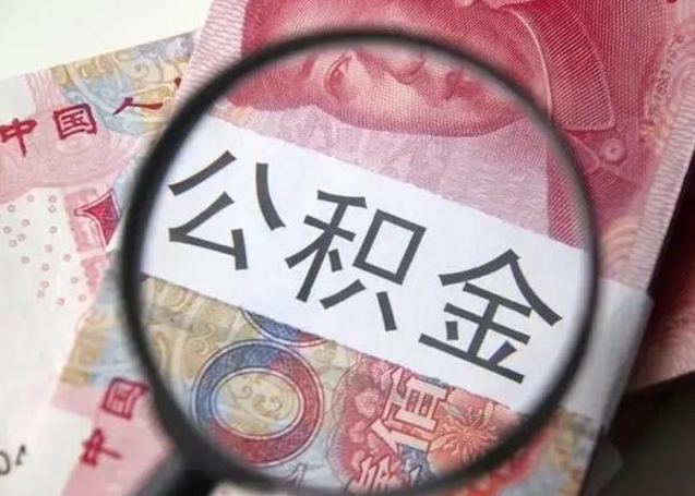 庄河广州户口公积金怎么提取（庄河广州市户口公积金提取）