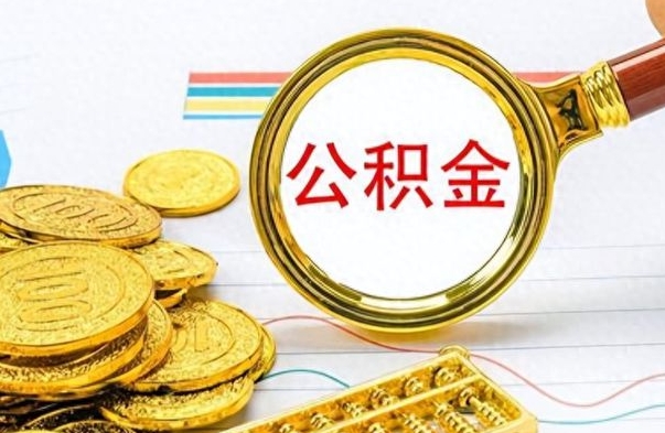 庄河苏州退公积金需要什么手续（庄河苏州退公积金需要什么手续费）